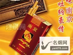 南京(珍品)香烟价格表（多少钱一包）